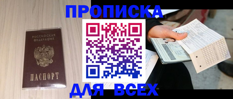 прописка 2025 в Дудинке